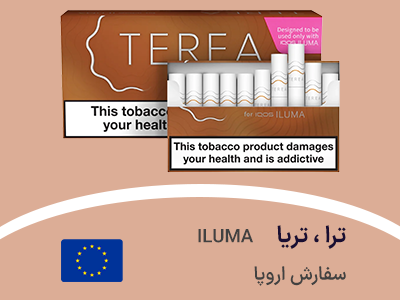 سیگار ترا / تریا سفارش اروپا