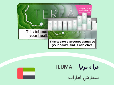 سیگار ترا / تریا سفارش امارات
