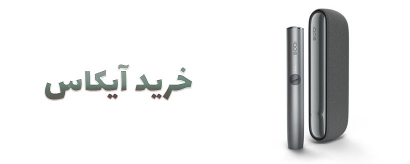 خرید آیکاس IQOS
