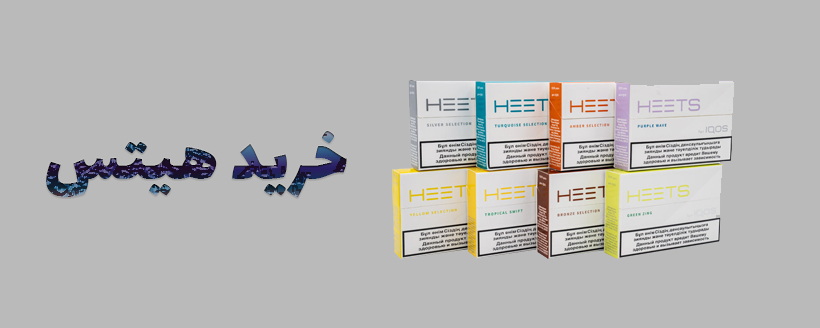خرید Heets